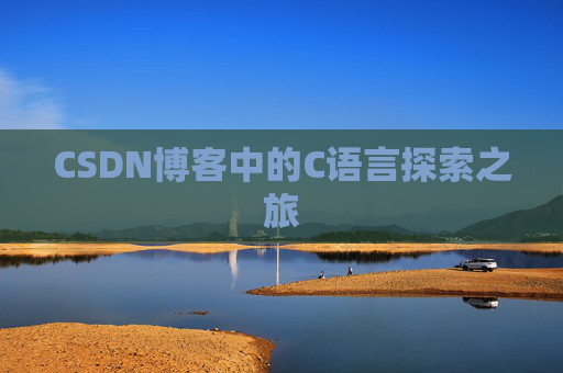CSDN博客中的C语言探索之旅